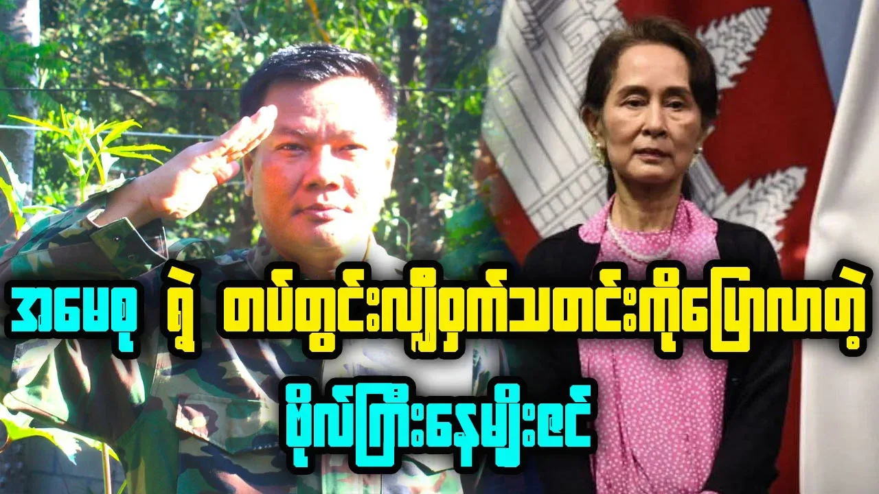 Nay Myo Zin reveals the secret of the army of Aung San Suu Kyi