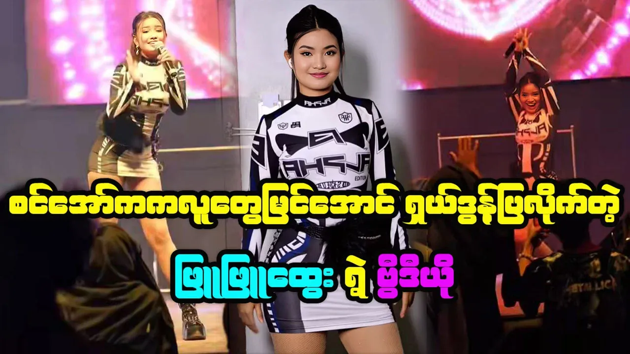 Video of Phyu Phyu Htwe performing her best dance on stage