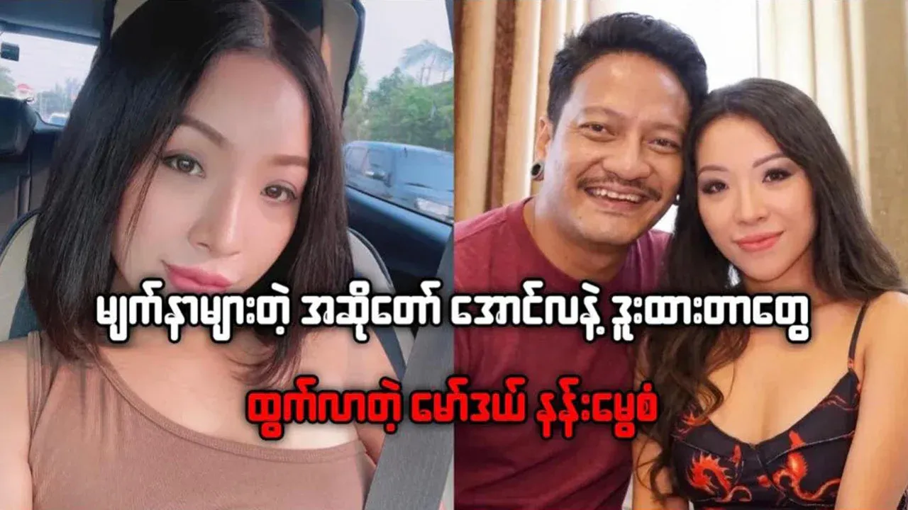 Nan Mwe San is now singing with famous singer Aung La