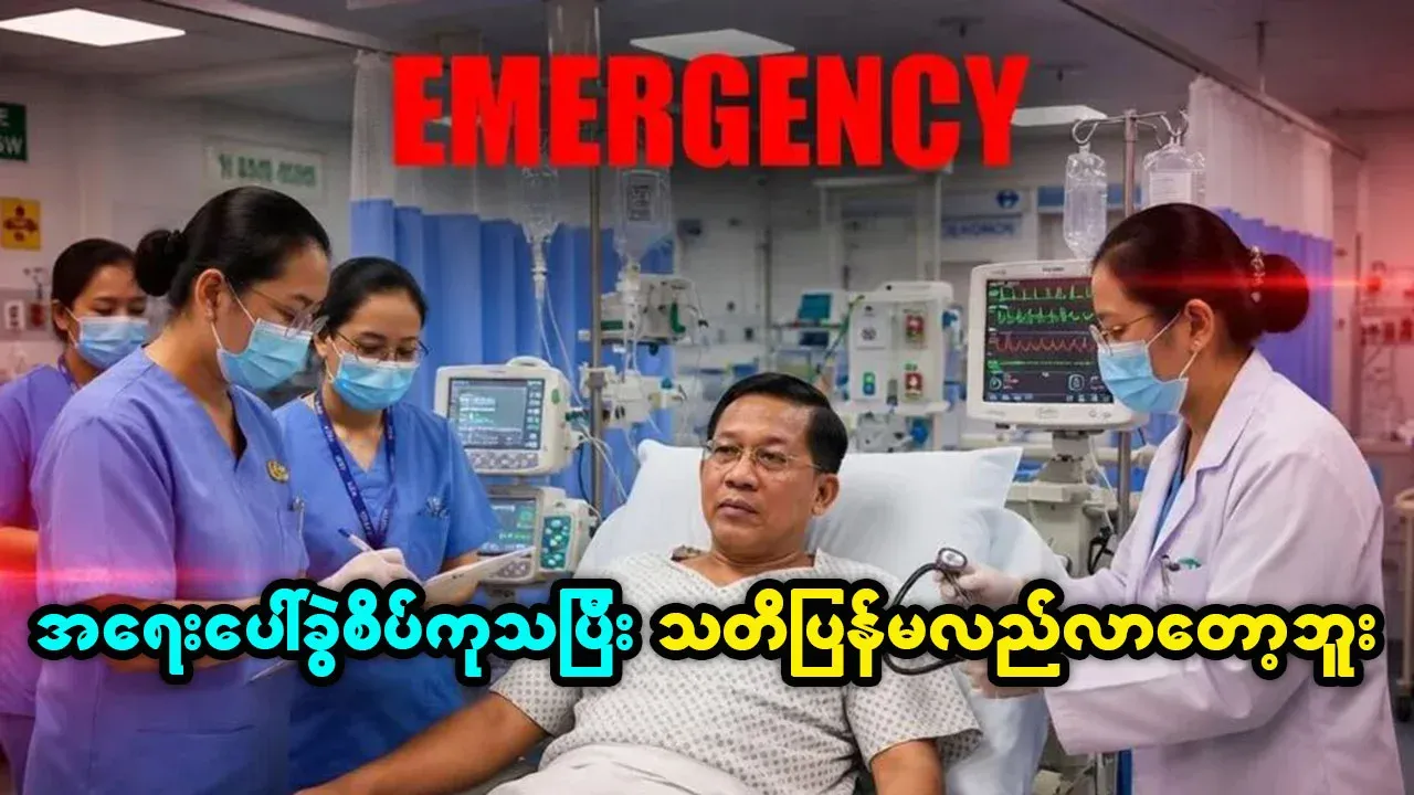 Min Aung Hlaing has not regained consciousness after surgery