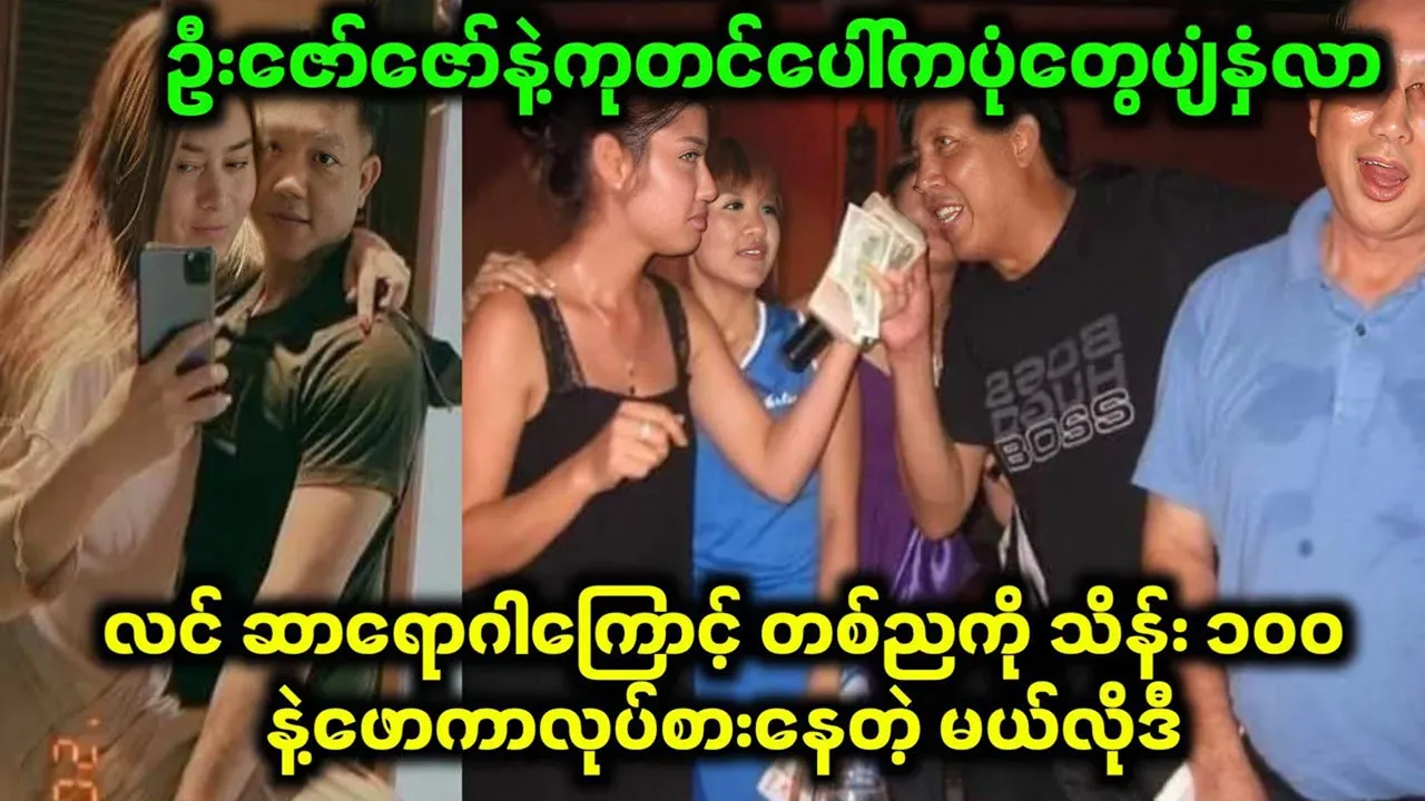 Video of Melody feeding U Zaw Zaw with 100 Thein One Night