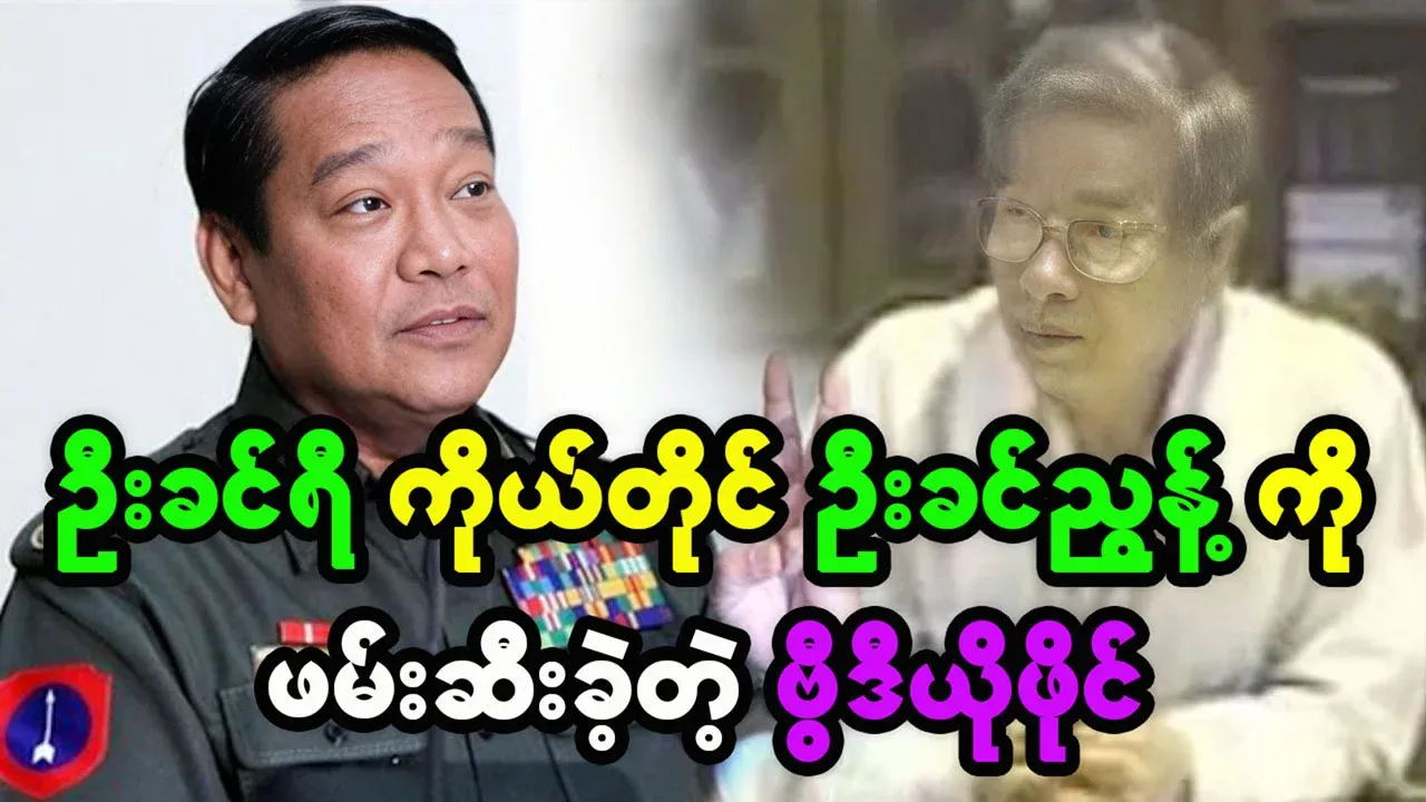 Video footage of Khin Yi himself arresting General Khin Nyunt