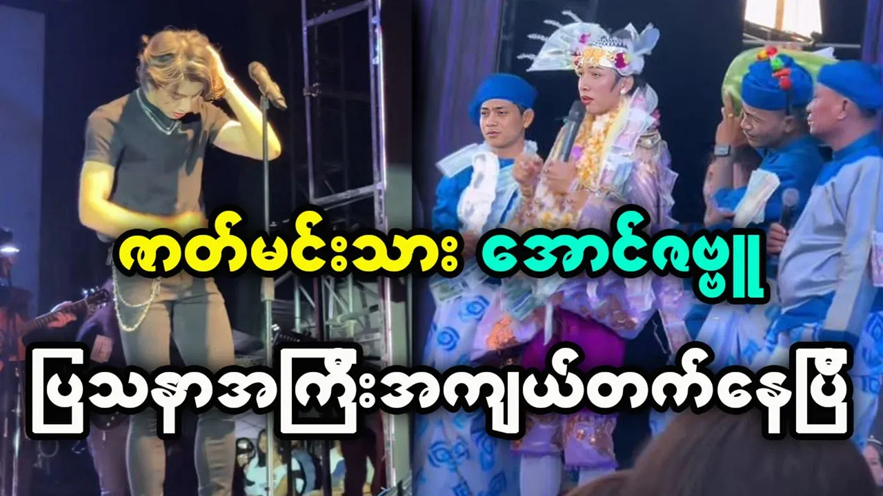 Aung Zabbu is in big trouble on stage because of fans