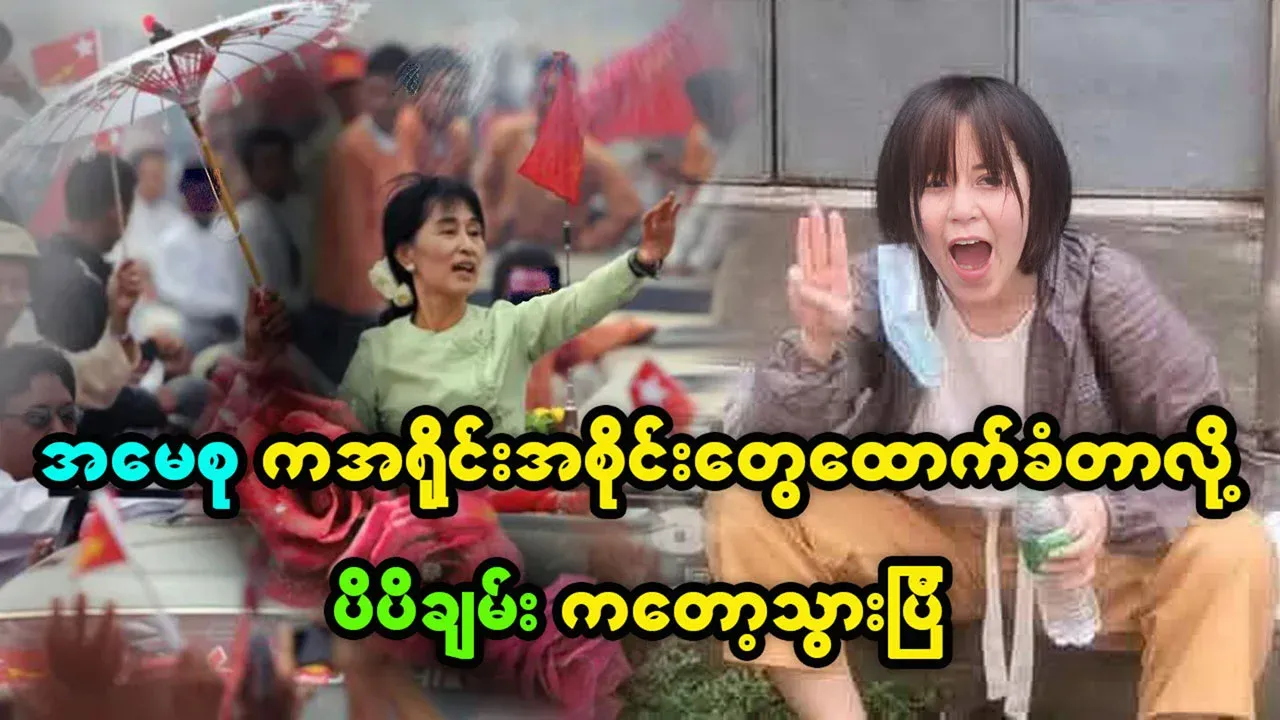 V V Chen says those around Aung San Suu Kyi are bad