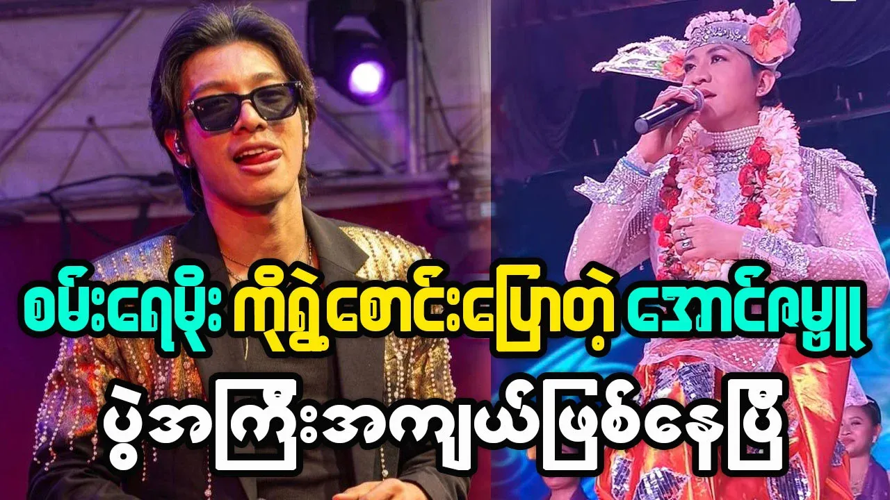 Sanray Moe and Aung Zambu are competing in a dance competition