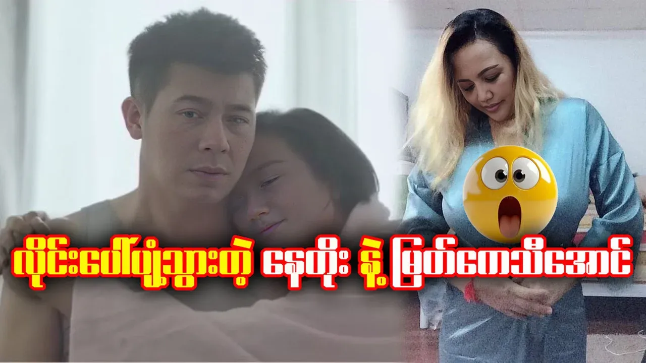 The video of Nay Toe and Myat Kethi Aung went viral online