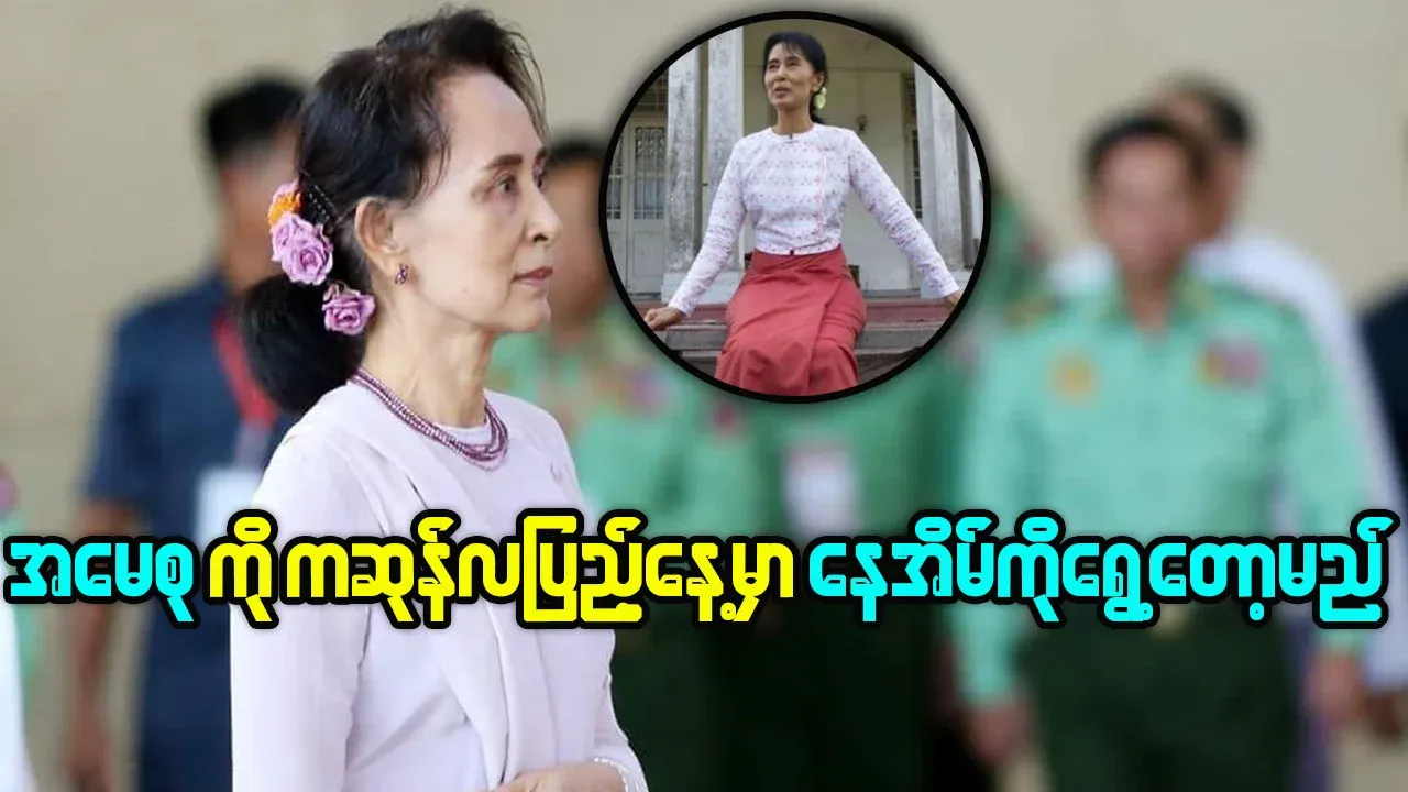 Aung San Suu Kyi to move to new home on Kasone full moon