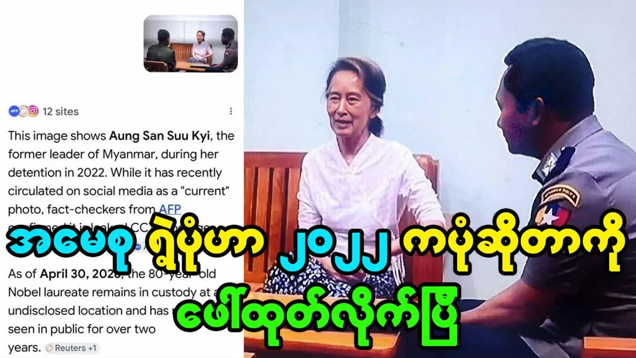 The released photo of Mother Suu Kyi is said to be from 2022
