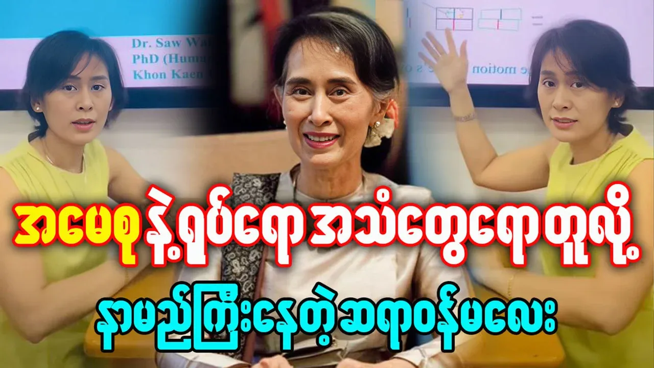 Dr. Ma is famous for looking and sounding like Aung San Suu Kyi