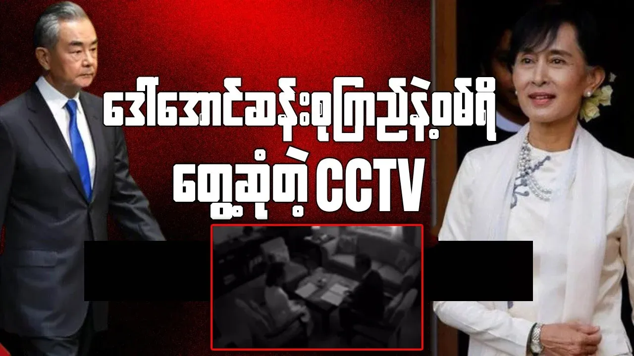Leaked video of Aung San Suu Kyi and Wang Yi meeting