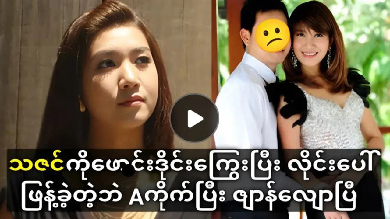 A video emerged from singer Thazin's time as a celebrity