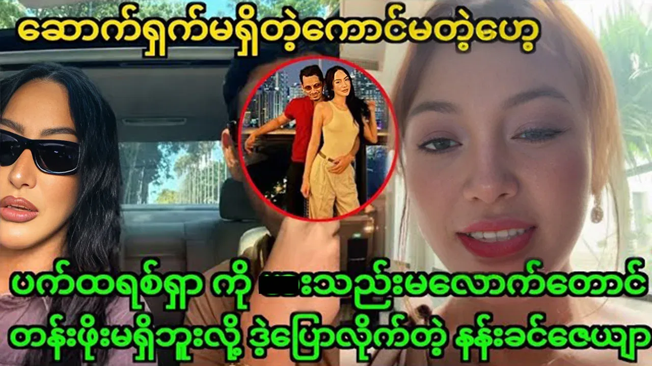 Actress Nan Khin Zeyar tells the truth about Patricia's story