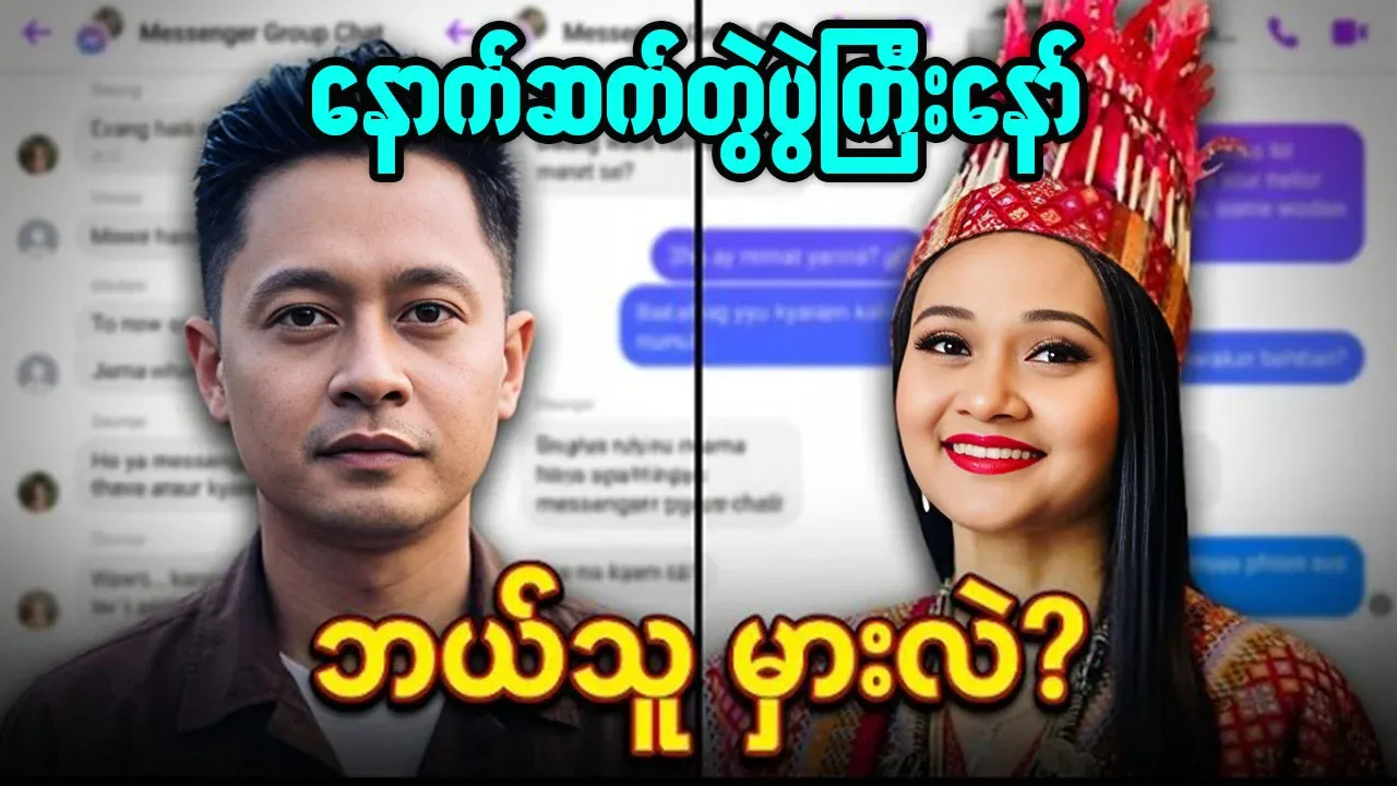 Daung and Phyu Phyu Kyaw Thein's next big match video