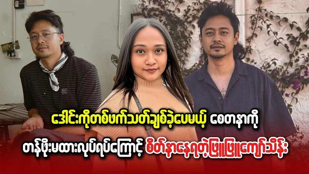Phyu Phyu Kyaw Thein's story about Daung has come to light