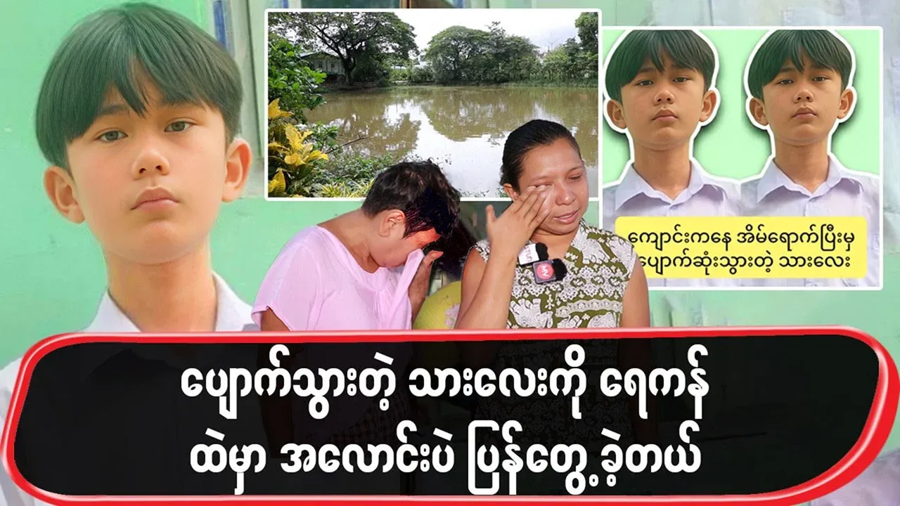 Full story on the missing student's recovery in Yangon