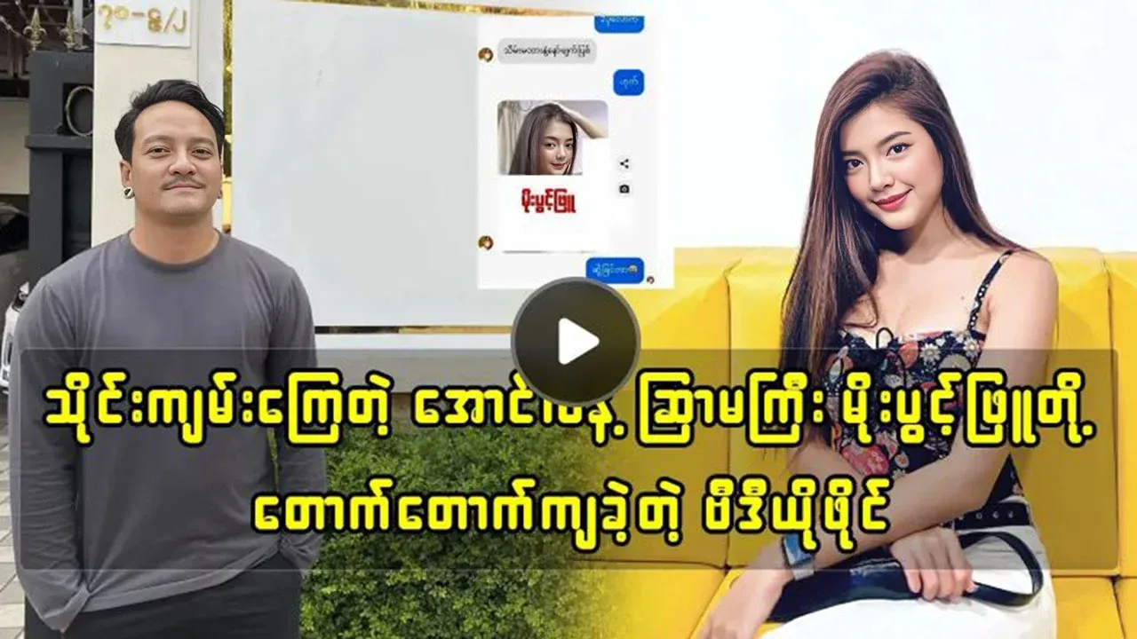 Singer Aung La and model Moe Pwint Phyu sing a song
