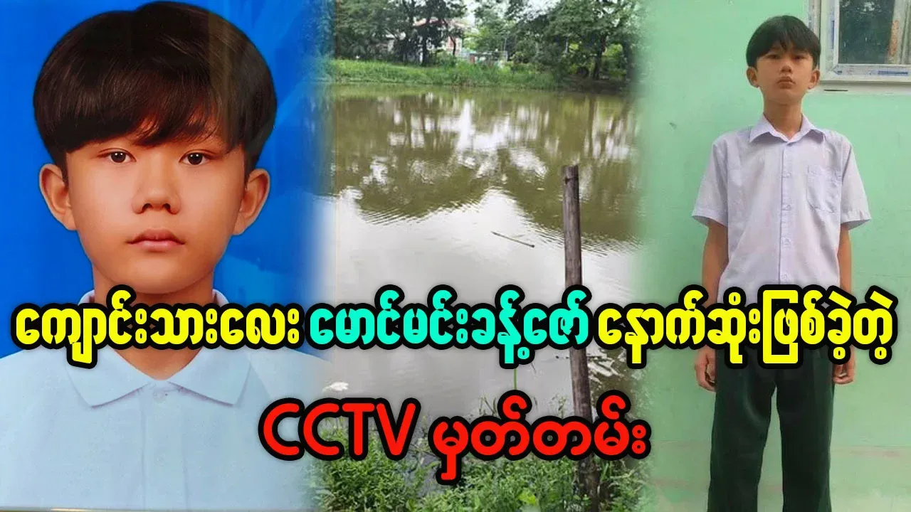 CCTV footage of the disappearance of Maung Min Khant Zaw