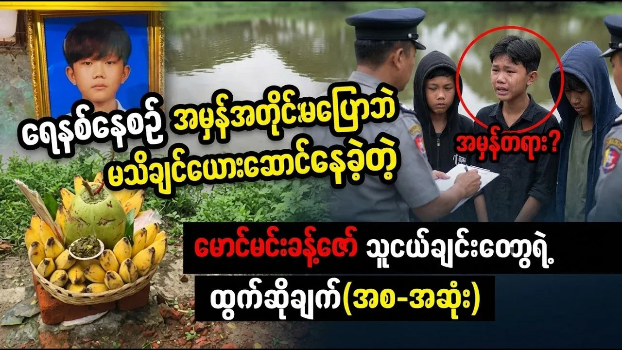 Two friends covered up Min Khant Zaw's drowning testified