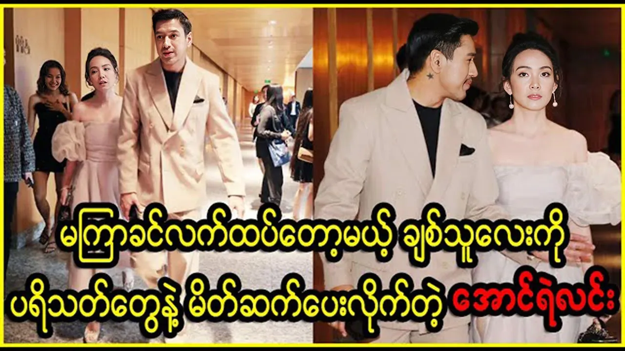 Aung Ye Lin shows off his soon-to-be-married girlfriend