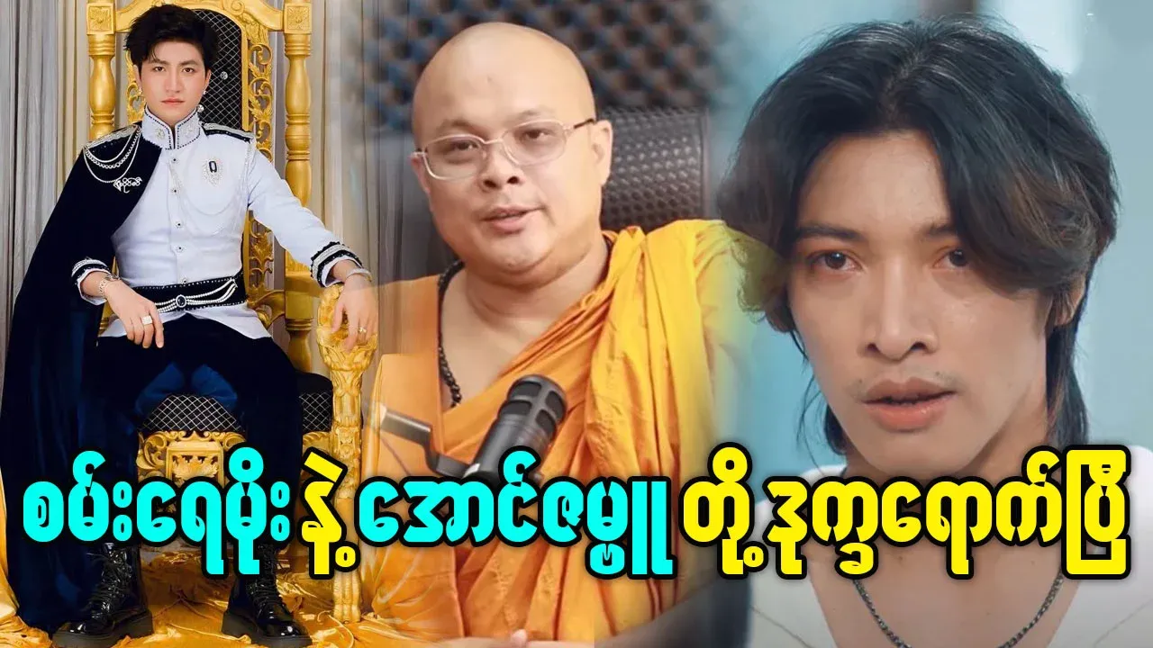 Pauk has spoken about Aung Zambu and San Yay Moe
