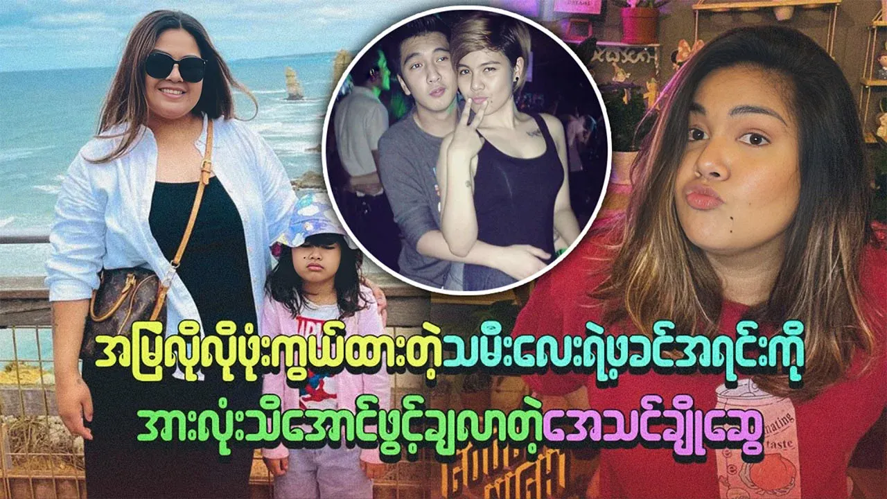 Athin Cho Swe reveals her daughter's hidden father