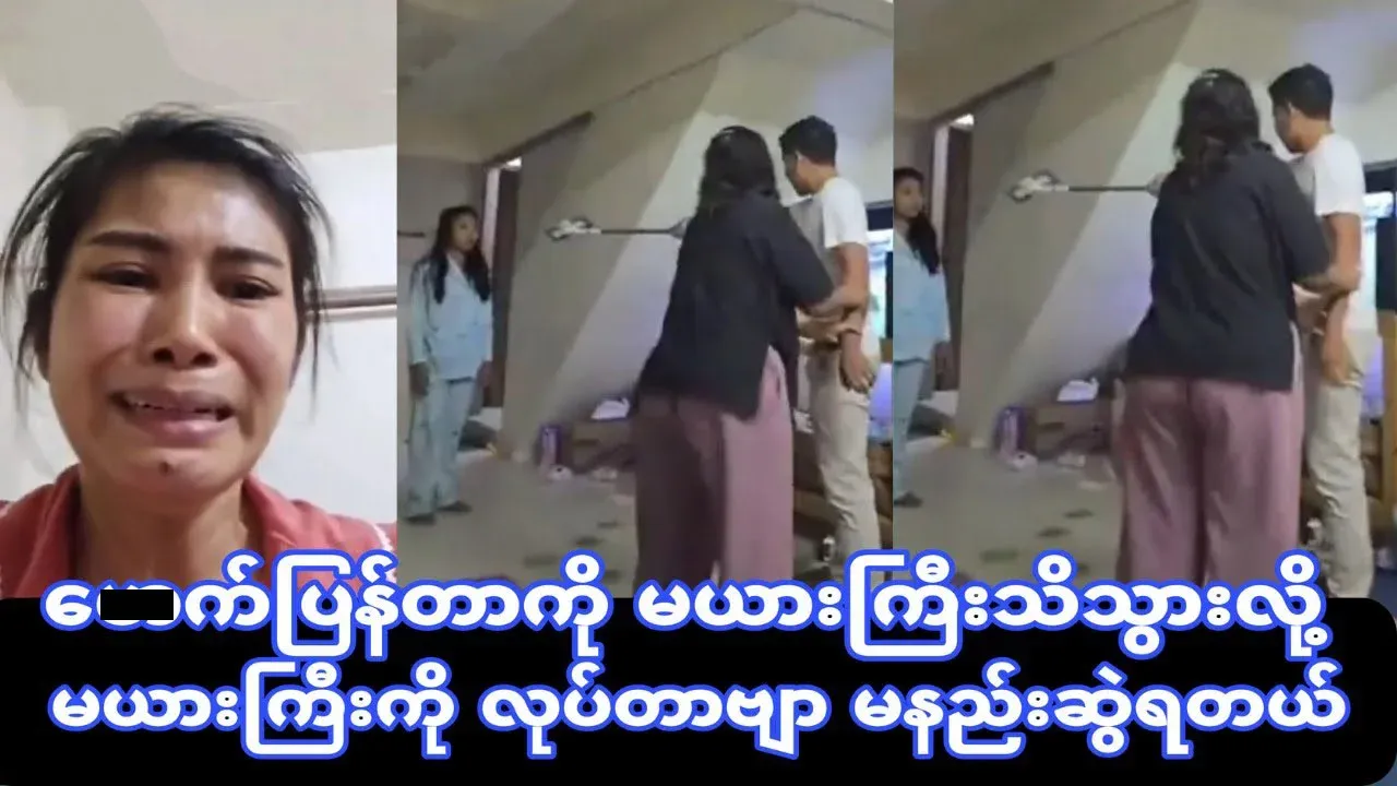 Video of Ma Yin Gyi and Ako Gyi catching Ma Yin Nge