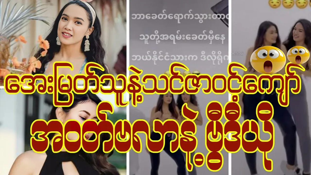 Famous video of Aye Myat Thu and Thinzar Wint Kyaw