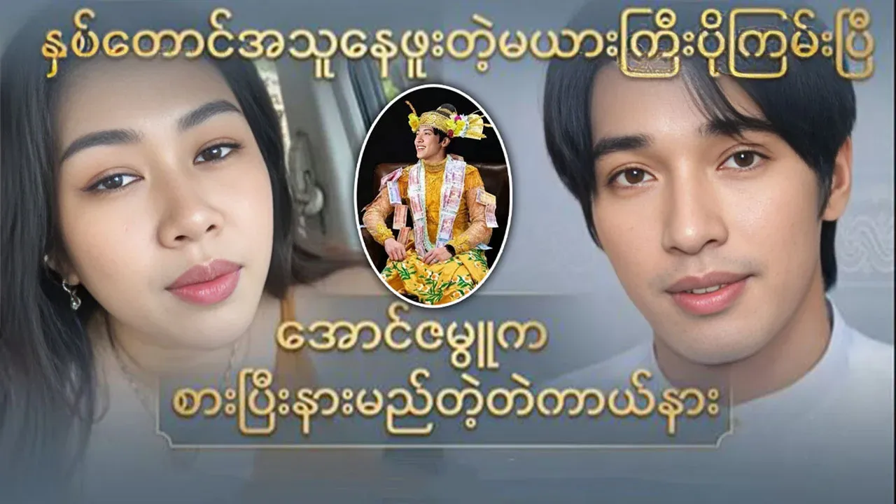 Video of a girl was previously danced with Aung Zambu