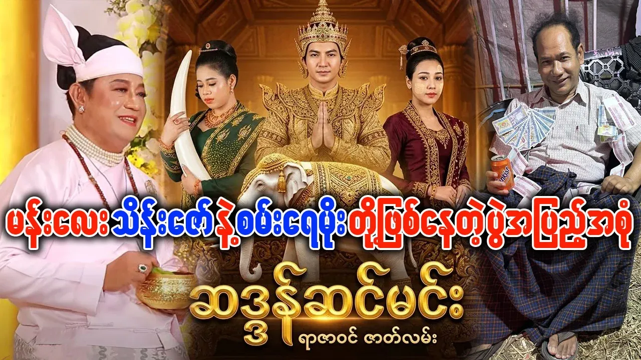Mandalay Thein Zaw and San Yay Moe have a problem