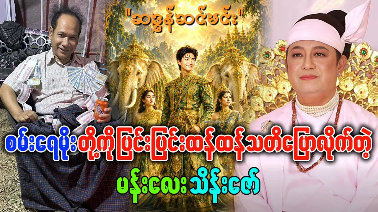 Mandalay Thein Zaw is warning to San Yay Moe and his group