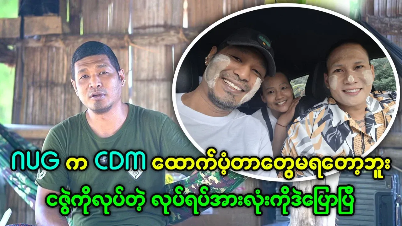 Tin Lin Aung speaks about NUG not receiving CDM subsidies