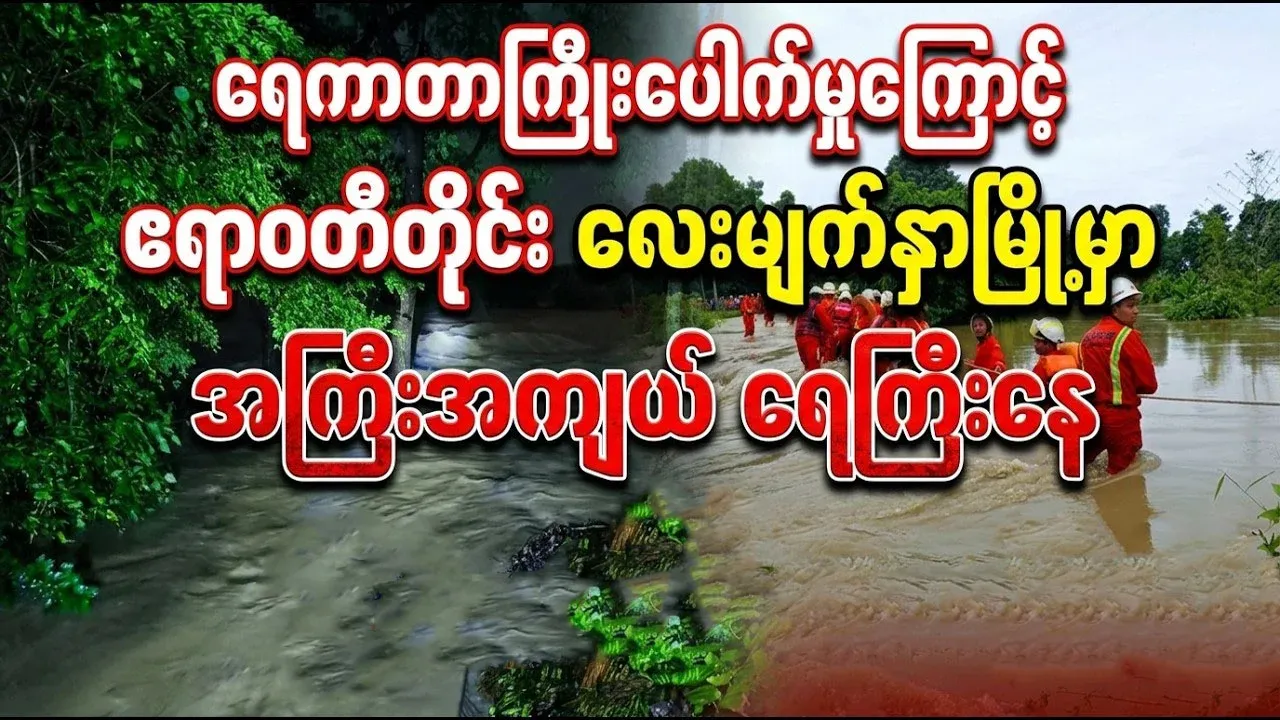The situation in the city of Lemyethna after the dam broke