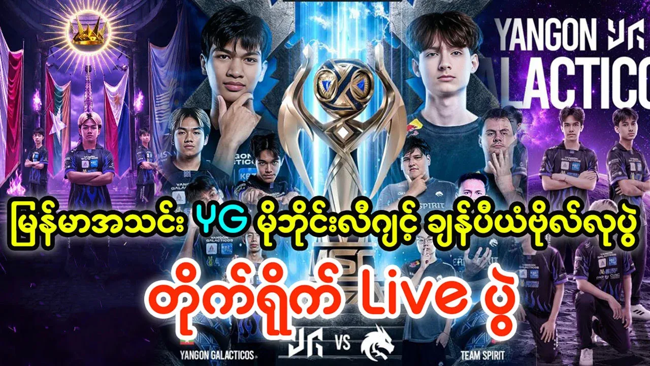 Yangon Galacticos Mobile Legends World Championship final live