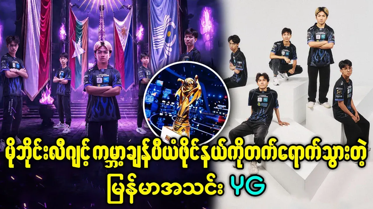YG entering the Mobile Legends World Championship Finals