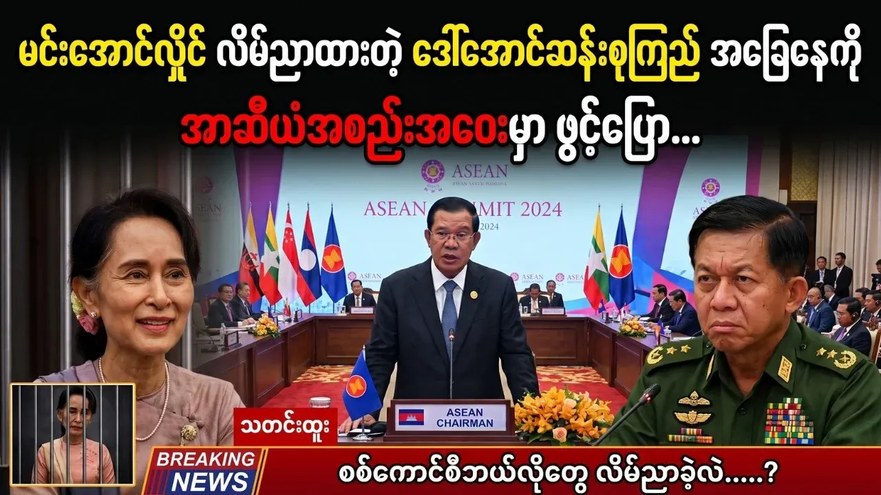 The video was revealed at the ASEAN meeting yesterday