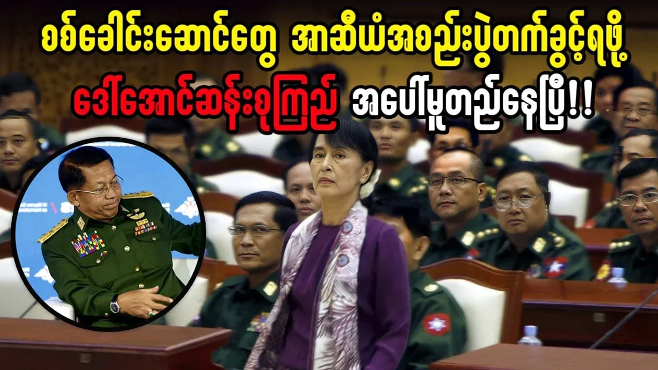 The ASEAN meeting now hinges entirely on Aung San Suu Kyi
