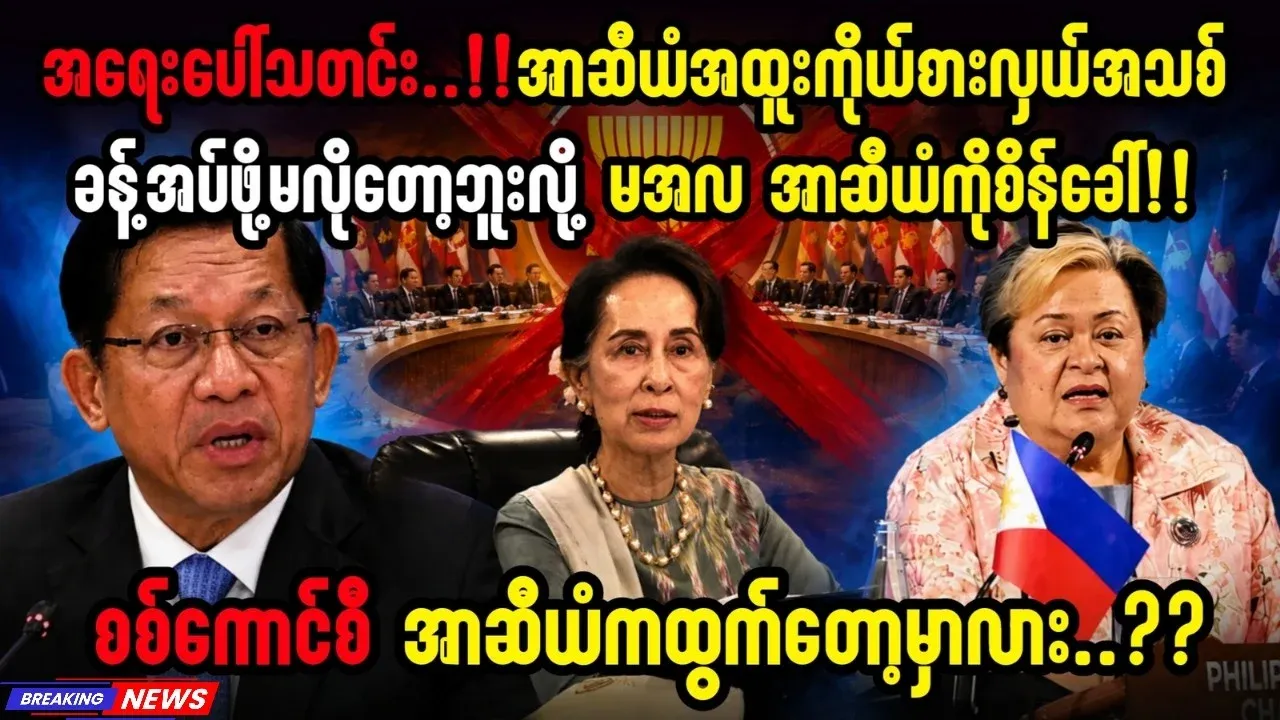 Special news Ma Aala preparing to leave the ASEAN group