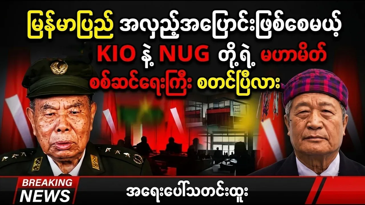 Joint military operation launched by KIO and NUG allies