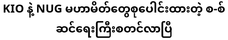 Joint military operation launched by KIO and NUG allies