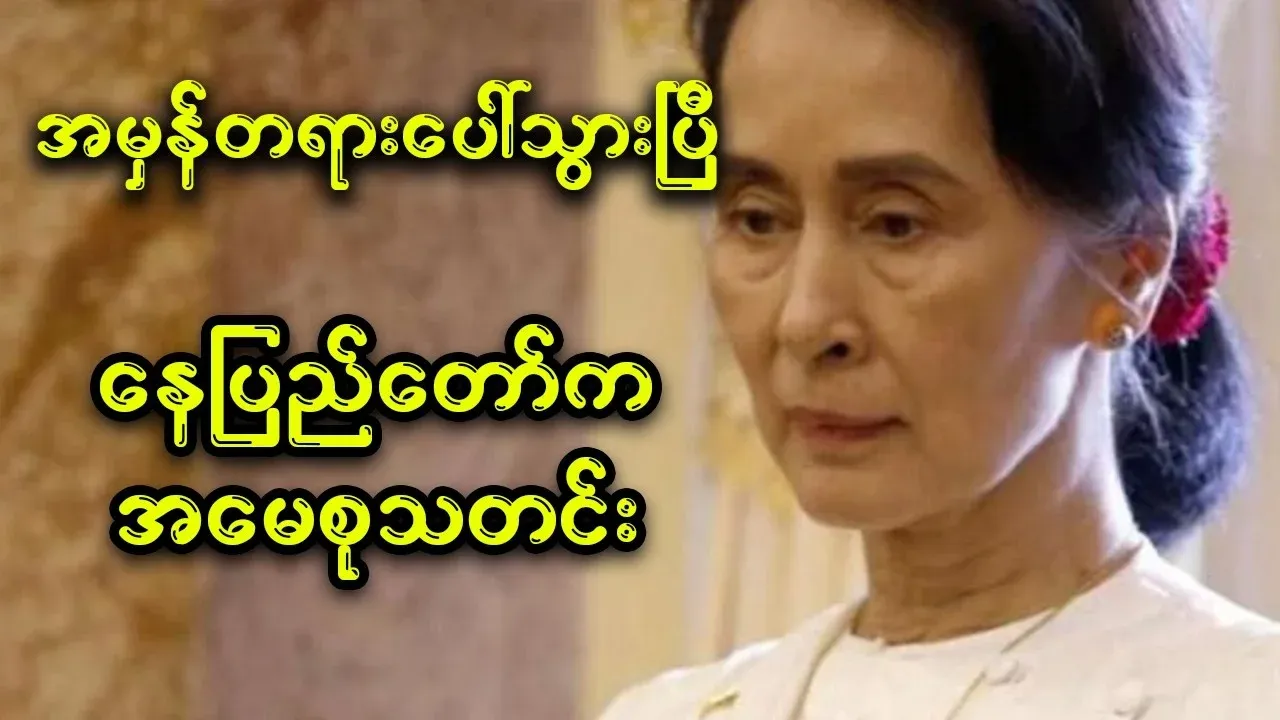 Special news from Daw Aung San Suu Kyi in Nay Pyi Taw