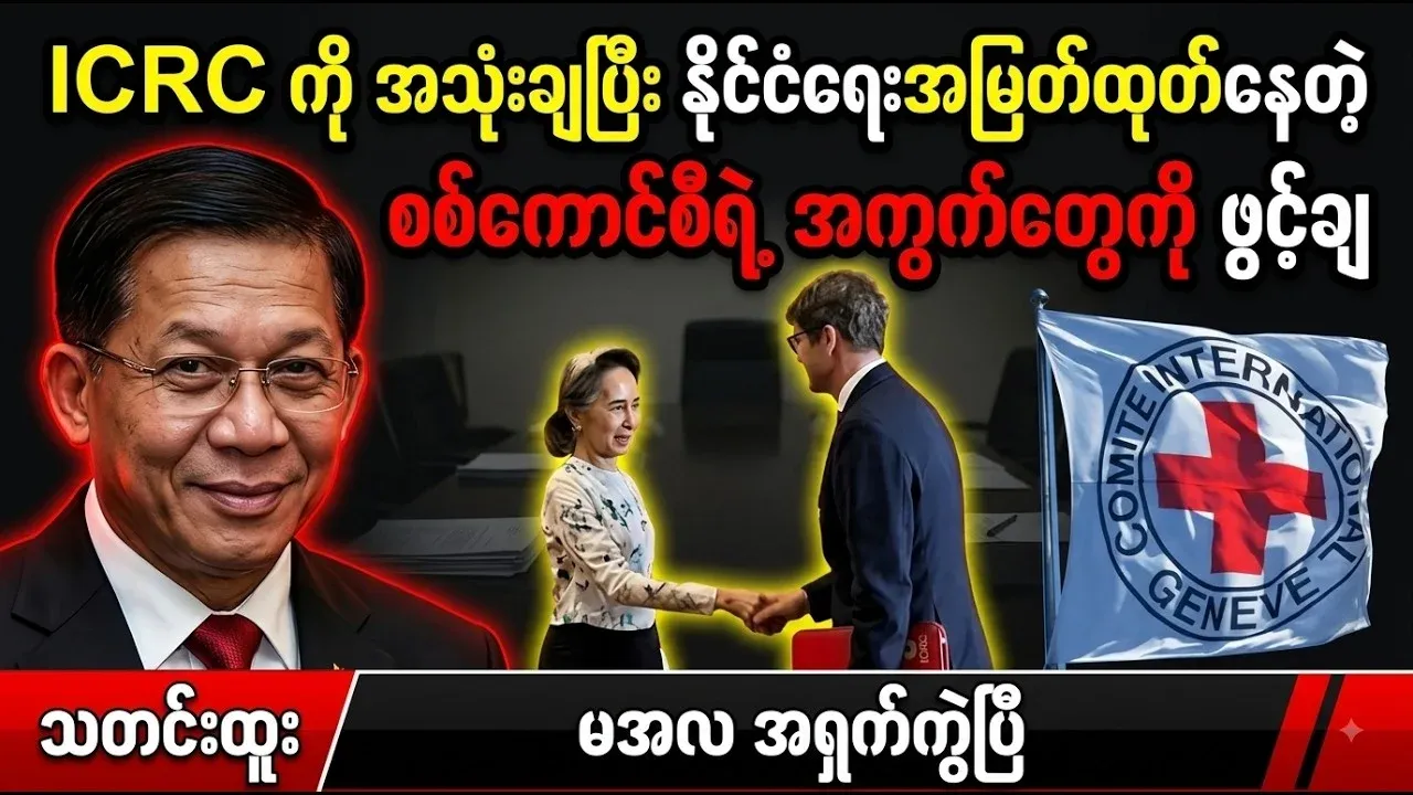 Min Aung Hlaing’s political maneuvers to exploit the situation