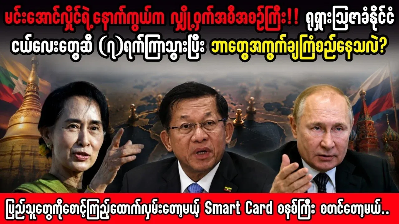The secret plan behind Min Aung Hlaing has come out