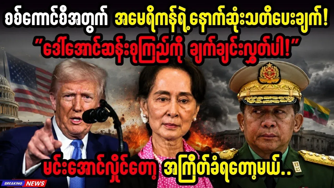 The US has issued a final warning to Min Aung Hlaing.၏