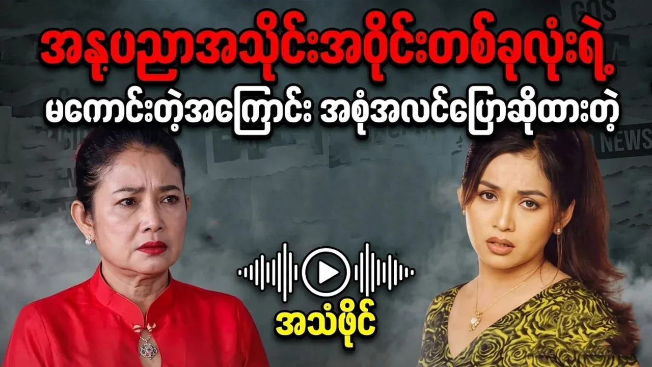The full audio file of Nandar Hlaing and Myo Myo Khaing