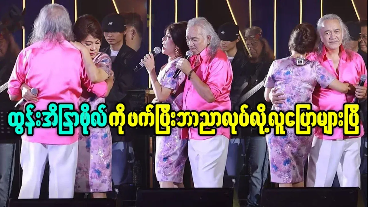 Than Naing and Tun Eaindra Bo sang and performed show