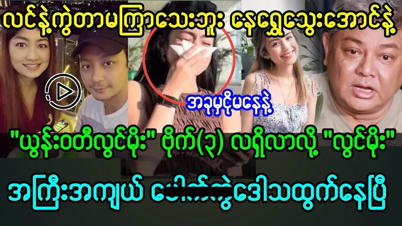 Trending news of Nay Shwe Thway Aung and Yoon Wati Lwin Moe