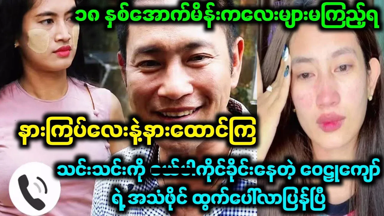 The famous video of actor Wailu Kyaw and model Thin Thin