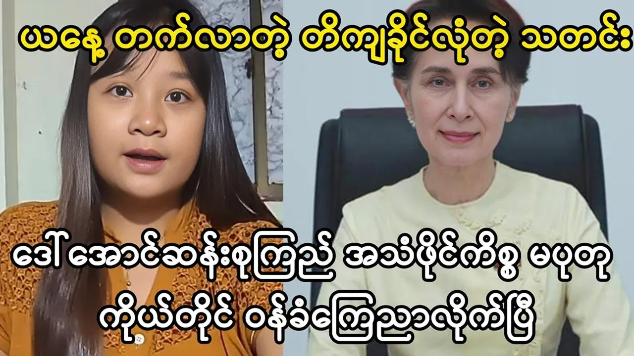 A detailed confession about the audio file of Aung San Suu Kyi