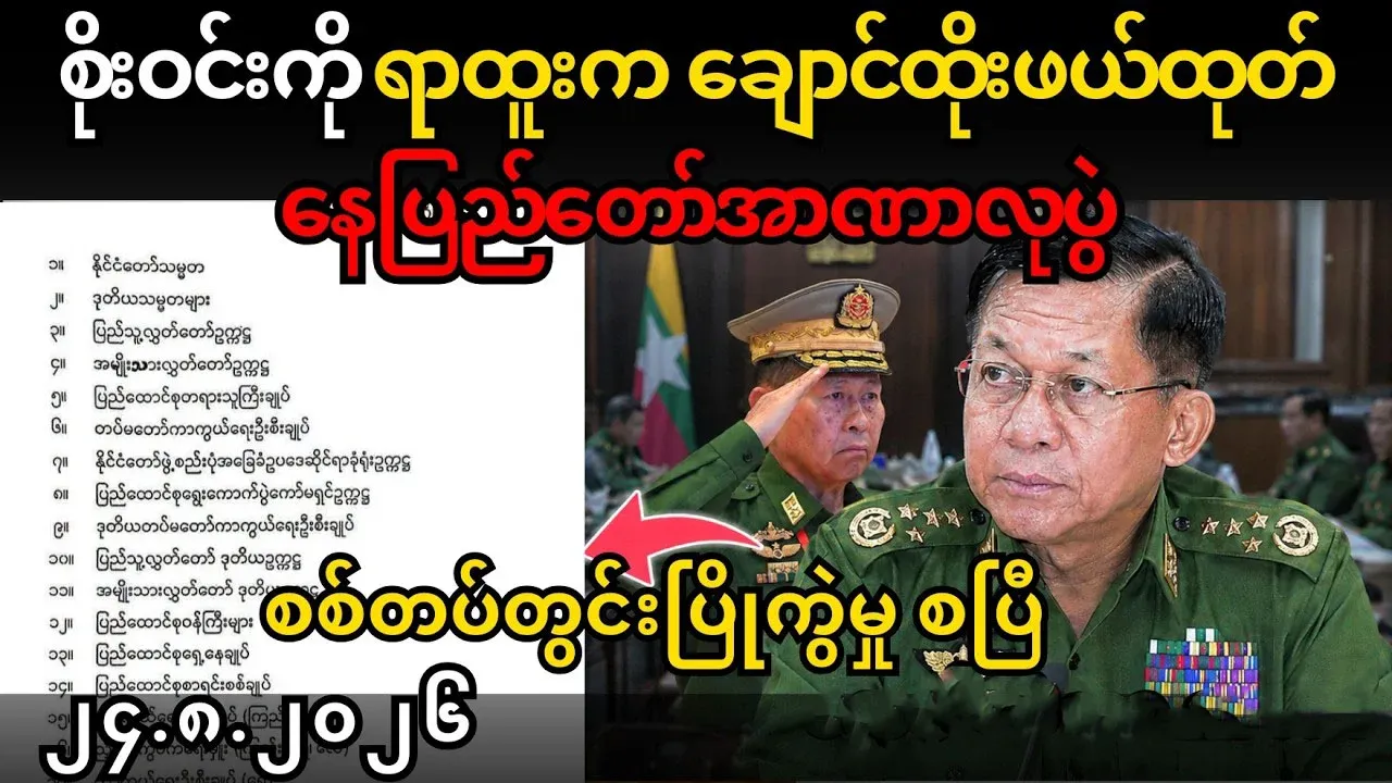 The secret list of power struggle has come out in Nay Pyi Taw