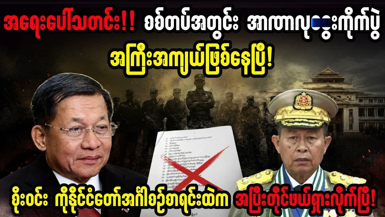 Special news from the power struggle in Nay Pyi Taw came out